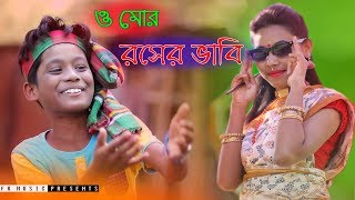 ও মোর রসের ভাবি । Rosher Vabi। রংপুরের গান । Bhawaiya song । Bangla New Song 2019। Official Video [upl. by Aubrie574]