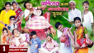 বোকা নাপিত VS নতুন জামাই [upl. by Enelloc]