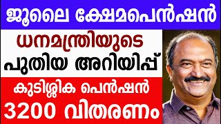 ക്ഷേമപെൻഷൻ കുടിശ്ശിക 3200 വിതരണം Kshema pension latest news in July month 2024 [upl. by Eimaj]