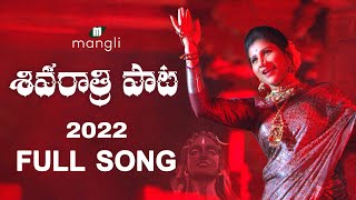 Shivaratri Song 2022 శివ రాత్రి పాటFull SongMangli Mittapalli SurenderSuresh Bobbili Damu Reddy [upl. by Einimod357]