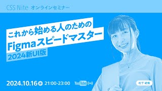 【お試し版】これから始める人のためのFigmaスピードマスター（2024新UI版）／松下 絵梨 [upl. by Cheston]