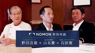 【一流シェフ×NOMON】特別対談 「ツム・アインホルン」オーナシェフ 野田浩資 × NOMON 山名慶 × 石田寛 [upl. by Hort758]