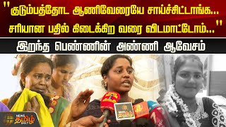 ”குடும்பத்தோட ஆணிவேரையே சாய்ச்சிட்டாங்க” இறந்த பெண்ணின் அண்ணி ஆவேசம்  Viluppuram News  Hospital [upl. by Phila]