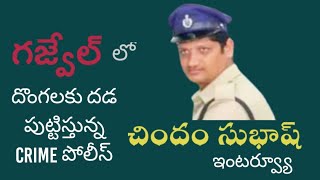 CHINDAM SUBHASH INTERVIEW Crime Police Gajwel [upl. by Kristo644]