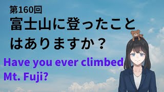 【現在完了形 経験疑問文】第160回富士山に登ったことはありますか？ [upl. by Graff690]