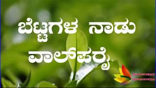 2nd PUC  12th standard Kannada Lesson  VALPARAI [upl. by Otreblif159]