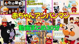 大人気☆赤ちゃんアンパンマンまとめ動画３０分！オバケ屋敷やお祭りや絆創膏のお話など！アンパンマンアニメ [upl. by Nylarak]