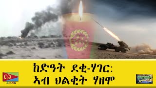 EMNA ከዳዓት ደቂ ሃገር ኣብ ህልቂት ሃዘሞ። ERITREAN HISTORY ERITREAN MEDIA NET ASMERA [upl. by Myers]