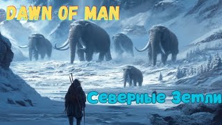 5 Северные Земли Хардкор Dawn of Man V 182 [upl. by Yedoc]