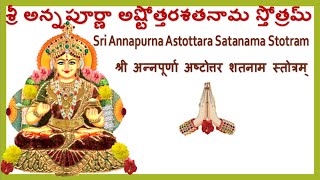 అన్నపూర్ణా అష్టోత్తరశతనామ స్తోత్రం Annapurna Astottara Satanama Stotram chaitanyajhari [upl. by Weywadt]