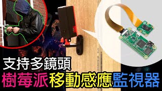 樹莓派移動偵測監視器支持多鏡頭 Raspberry Pi MotionEyeOS 【中文字幕】 [upl. by Akimot]