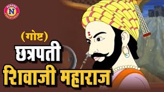 राजा शिवजी Chatrapati Shivaji Maharaj  Full Animated Story  Raja Shivaji Story in Marathi for Kids [upl. by Noitsuj47]