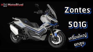 Zontes 501G บิ๊กสกู๊ตเตอร์ SUV แรงเท่า Tmax ยกสูงแบบ XADV [upl. by Iturhs840]