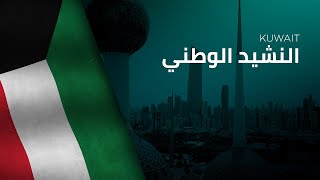 National Anthem of Kuwait  AnNashīd alWaṭani  النشيد الوطني [upl. by Ogawa]