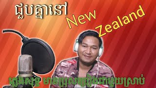 ជួបគ្នានៅ new zealand ភ្លេងសុទ្ធមានប្រុសច្រៀងស្រាប់ [upl. by Guild]