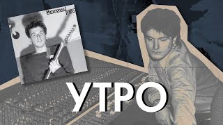 Альбом «Утро» — главный советский синтипоп от «Мегаполиса» [upl. by Orms601]