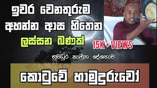 Dharma deshanakotuwe hamuduruwokalina banaSinhala budu bana කාලීන දම් දෙසුම [upl. by Sara]