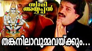 തങ്കനിലാവുമ്മവയ്ക്കും  Thankanilavumma Vekkum swami ayyappan Ayyappa Devotional Songs [upl. by Avlasor894]