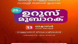 മർഹൂം വെള്ളുവങ്ങാട് ബാപ്പുട്ടി തങ്ങൾ ഇരുപത്തിയഞ്ചാമത് ഉറൂസ് മുബാറക്വള്ളുവങ്ങാട് കിഴക്കേ മാളിയേക്കൽ [upl. by Roxana593]