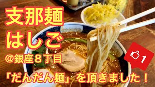 支那麺はしご ／ Ramen shop HASHIGO in GinzaTokyoJapan [upl. by Suiratnauq]