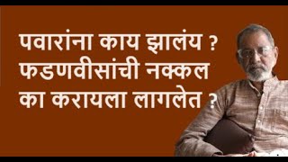 पवारांना काय झालंय  फडणवीसांची नक्कल का करायला लागलेत  Bhau Torsekar  Pratipaksha [upl. by Shirk]