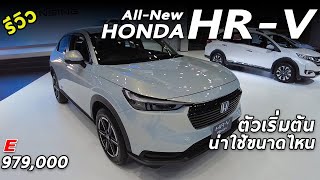 เจาะลึก All New Honda HRV ตัวเริ่มต้น 979 แสน ต่างจากรุ่นอื่นตรงไหน คุ้มค่าน่าเล่นมั้ย  Drive211 [upl. by Luahs914]