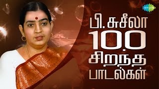 P Susheela  Top 100 Tamil Songs  பிசுசீலா  100 சிறந்த பாடல்கள்  One Stop Jukebox  HD Songs [upl. by Gearhart]