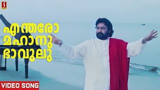 Endaro Mahanubhavulu Video Song  Devadoothan  Mohanlal  Vidyasagar  Kaithapram [upl. by Ynttirb]