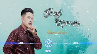 Khan Sioun  ស្រីខ្មៅប្រែកាយ   LaPy Music Lyrics lyrics [upl. by Tati]