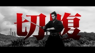 切腹 Harakiri 1962  Free flow flava  SamuraiHonor [upl. by Aredna118]