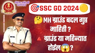 sscgdsscgdcutoff🤔SSC GD ग्राउंड गुप्त माहिती💥या महिन्यात होईल ग्राउंड 💯 [upl. by Noivart]