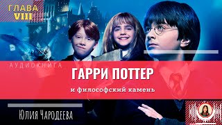 Гарри Поттер и философский камень  8 глава  Книга  Юлия Чародеева [upl. by Niatsirhc591]