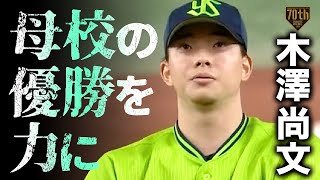 【母校の優勝を力に】木澤尚文 甲子園に負けない2回無失点の好救援 [upl. by Elset]