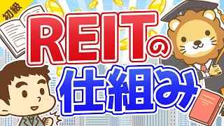 第26回 REITリートの仕組み【お金の勉強 初級編】 [upl. by Nosnev992]