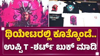 UI TShirtಗೆ ಭರ್ಜರಿ ಬೇಡಿಕೆ ಫುಲ್​ ಟ್ರೆಂಡ್​  Upendra Fans  UI Movie  FilmyFirst Kannada [upl. by Daniella]