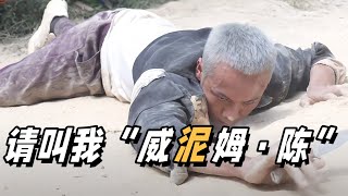 电影《爆裂点》发布“泥潭大战”短特辑陈伟霆 williamchan [upl. by Hras]