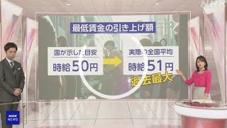 最低賃金の引き上げ全国で進む 物価高の中 労働者と企業は [upl. by Enala]