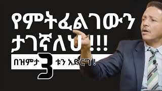 የምትፈልገውን ታገኛለህ 3ቱን ብቻ አድርግ፣ በቃ Dr Wodajeneh Meharene  SHANTA  QEBETO  TIBEBE SILASE [upl. by Asereht]