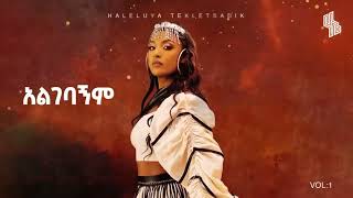 Haleluya Tekletsadik  algebagnm  ሀሌሉያ ተክለፃዲቅ  አልገባኝምHaleluya TekletsadikHaleluya [upl. by Ominoreg882]