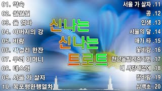 신나는 신나는 트로트 KPOP  TROT  PLAYLIST 🍀  김희재장민호양지은홍지윤정동원영탁이찬원김태연김의영임영웅별사랑은가은꽃길 [upl. by Veda73]