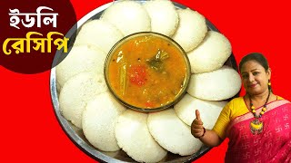 খুব সহজে নরম স্পঞ্জি ইডলি  Idli Recipe In Bengali  Restaurant Style Idli At Home Shampas Kitchen [upl. by Yaniv]