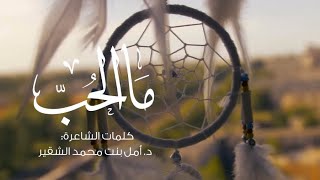 ما الحب [upl. by Enrica]