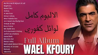 وال كفوري 2024 🌜 أغاني وال كفوري 🧊 Wael Kfoury The Best Hits Full Album 2024 [upl. by Oren]