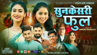 Sunkesari Phool  Mahendra Parki • Laxmi Nepali Ft Miss Pabi•Puspa • Dipendra•Aashna Deuda Song2081 [upl. by Stelu]