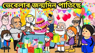 ভেবেলাৰ আজি জন্মদিন😍Assamese storyComedy videoJomoni CartoonHappy birthday VebelaBirthday video [upl. by Annaiel427]