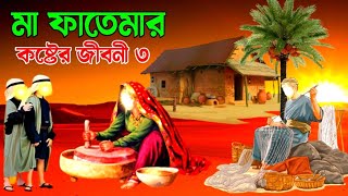 Ma fatemar jiboni part 3  মা ফাতেমার কষ্টের জীবনী  ইসলামিক কাহিনী  islamic story  Alokito jiboni [upl. by Osi]