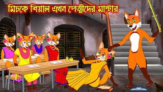 মিচকে শিয়াল এখন পেত্নিদের মাষ্টার  Miske Siyal Akhon Petnider Mastar  Fox Cartoon Rupkothar Golpo [upl. by Shepley]