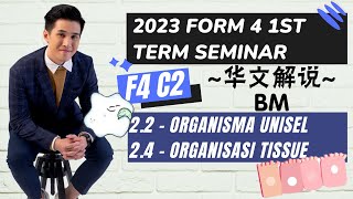 【华文解说  BM】2023 FORM 4 BIO 1st Term Seminar  F4 C22 amp 24 免费笔记⬇⬇⬇ [upl. by Anelleh]