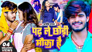 Video  पढ़ ले छौड़ी मौका है  Ashish Yadav  Padh Le Chhori Moka Hai  New Maghi Video Song 2023 [upl. by Launamme]