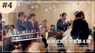 【オリジナルウェディング密着動画第4弾】誰も見たことも経験したこともない最高の結婚式はこうして産まれた！！ [upl. by Brackely]